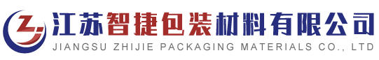 江苏智捷包装材料有限公司
